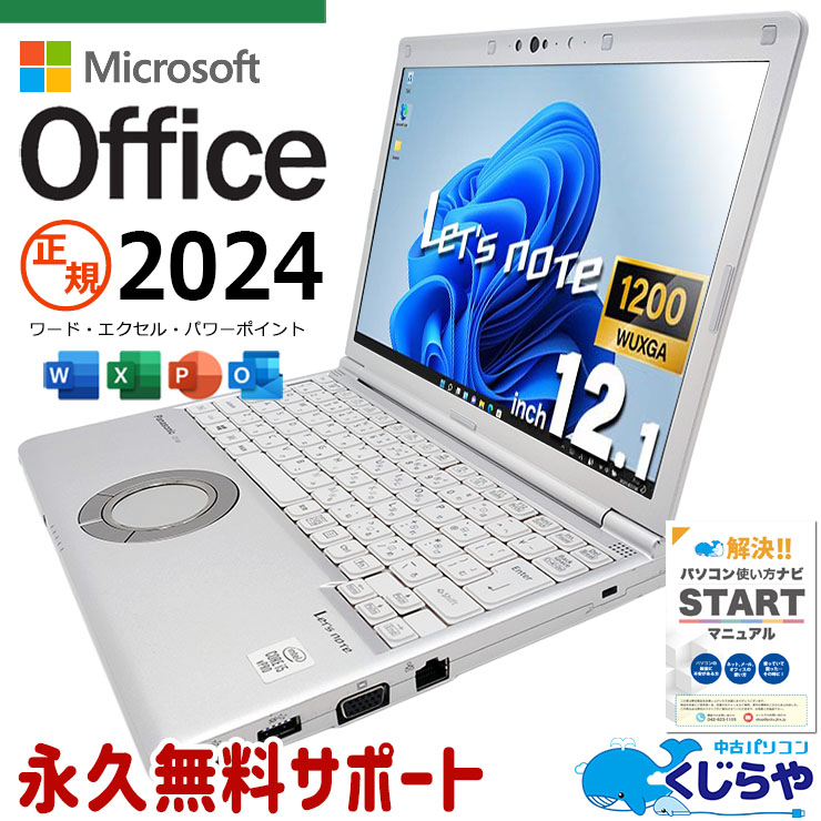 レッツノート 最新マイクロソフトオフィス2024付 中古 CF-SV9RDQVS Office付き バッテリー良好 最新オフィス 永続版ライセンス Windows11 Pro Panasonic Let's note Corei5 16GBメモリ 12.1型 中古 パソコン ノートパソコン