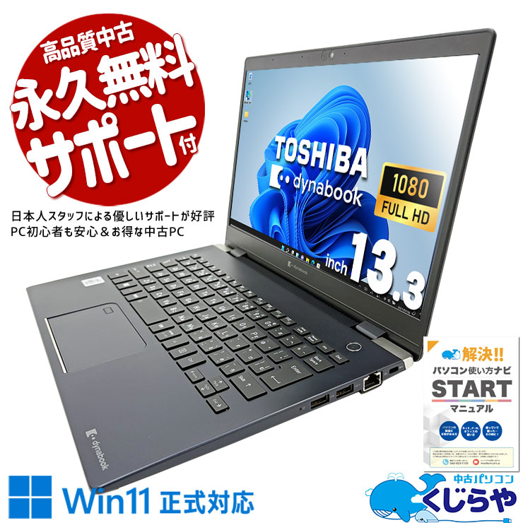 軽量約0.9kgの高性能モバイル！  中古パソコン 中古 ノートパソコン Office付き バッテリー良好 軽量 強力性能 10世代 Windows11 Pro 東芝 dynabook G83/FR Corei7 16GBメモリ 13.3型 中古 パソコン ノートパソコン