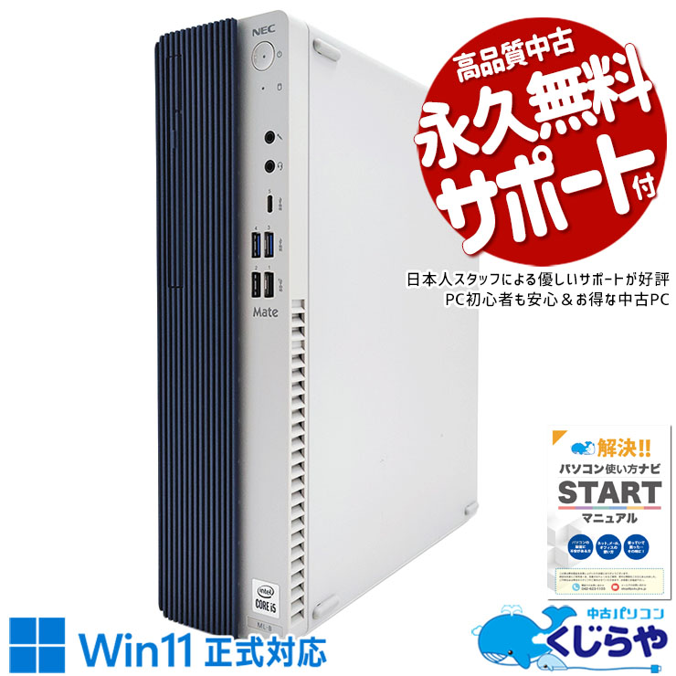 コスパ重視の10世代爆速デスク♪ 中古パソコン 中古 デスクトップパソコン Office付き 爆速NVMe 大容量 10世代 本体のみ Windows11 Pro NEC Mate MRT29L-9 Corei5 16GBメモリ 中古 パソコン デスクトップパソコン