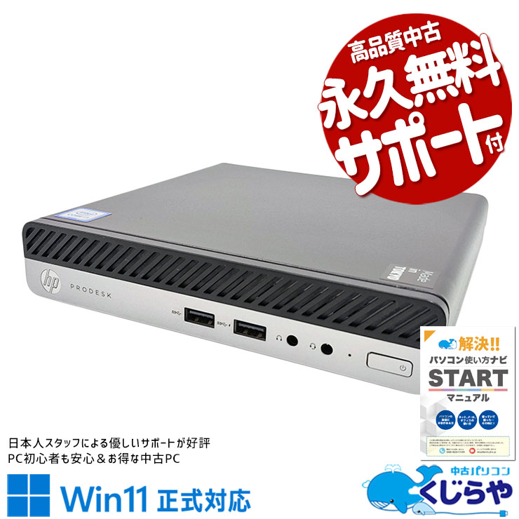 9世代超コンパクトデスク♪ 中古パソコン 中古 デスクトップパソコン Office付き Win11正式対応 9世代 コンパクト 軽量 本体のみ Windows11 Pro HP ProDesk 400 G5 DM Corei3 16GBメモリ 中古 パソコン デスクトップパソコン