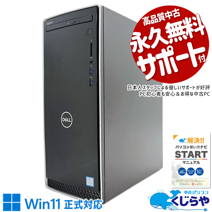 買い替えにおすすめな第9世代デスク！ 中古パソコン 中古 デスクトップパソコン Office付き SSD 256GB 9世代 本体のみ Windows11 Home DELL Inspiron 3670 Corei5 16GBメモリ 中古 パソコン デスクトップパソコン