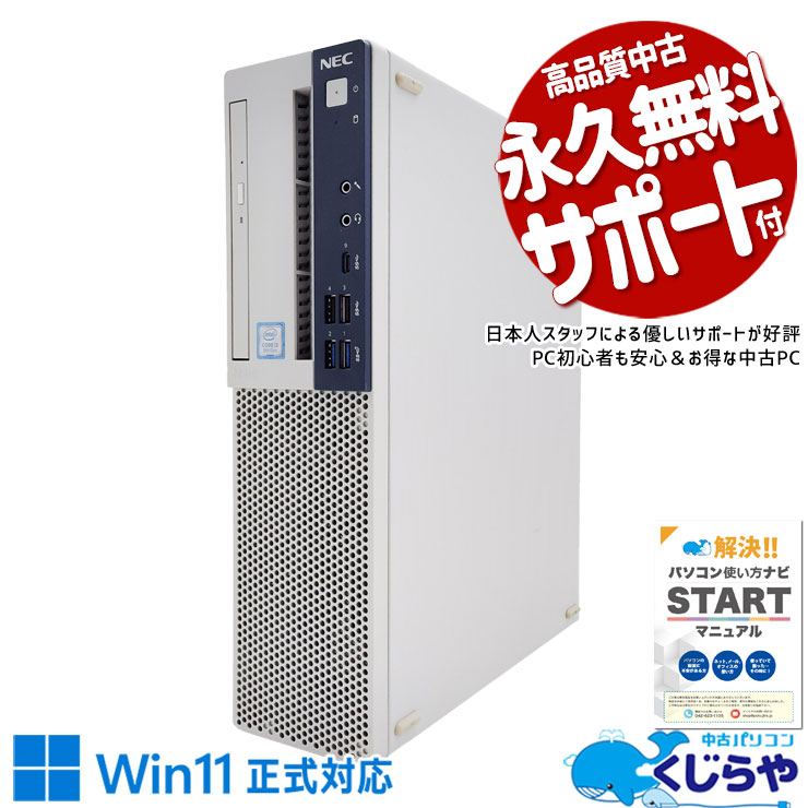 Win11正式対応デスクを手頃な価格で♪ 中古 デスクトップパソコン Office付き Windows11正式対応 コスパ 事務 本体のみ お買い得 Windows11 Pro NEC Mate MKL36BZG5 Corei3 8GBメモリ 中古 パソコン デスクトップパソコン