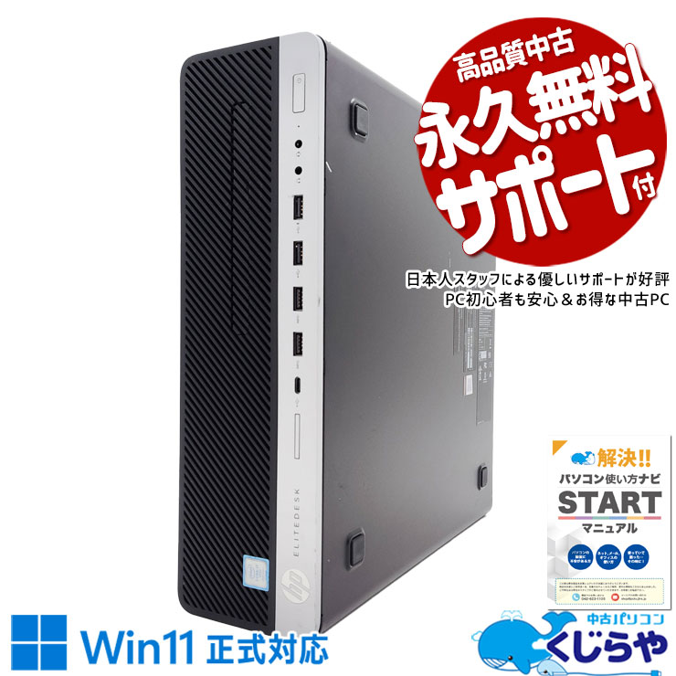 超強力i7×win11正式対応♪ 中古パソコン 中古 デスクトップパソコン Office付き 超大容量 2画面対応 買い替え 本体のみ Windows11 Pro HP EliteDesk 800G4 Corei7 16GBメモリ 中古 パソコン デスクトップパソコン
