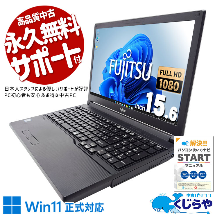 【買替え応援セール中★1000円OFF!】大きな画面で写真も動画も家族みんなで楽しめる♪ 中古 ノートパソコン Office付き バッテリー良好 テンキー 事務 レポート作成 大画面 新品マウス 訳あり Windows11 Pro 富士通 LIFEBOOK A579/A Corei5 16GBメモリ 15.6型 中古 パソコン ノートパソコン