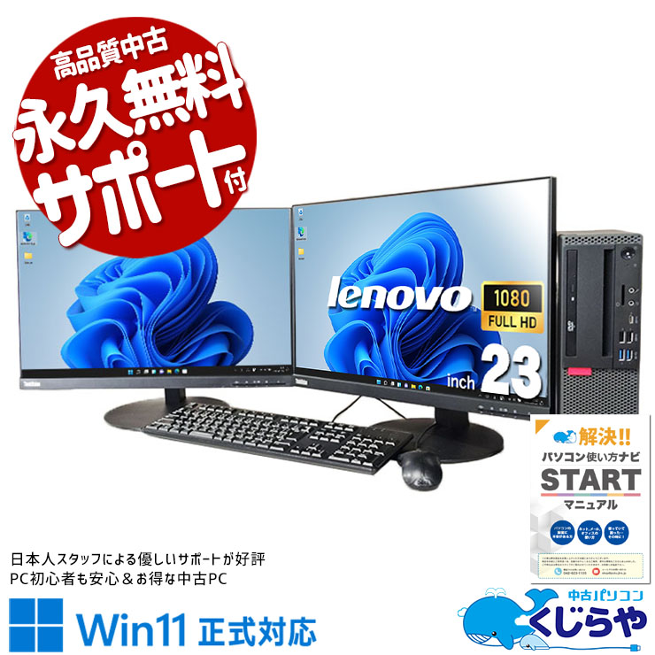 2画面出力で作業効率アップ！ 中古パソコン 中古 デスクトップパソコン Office付き Win11正式対応 2画面 効率アップ メーカー統一 フルHD 快適動作 Windows11 Pro Lenovo ThinkCentre M720s Core i5 16GB 23インチ 中古 パソコン デスクトップパソコン