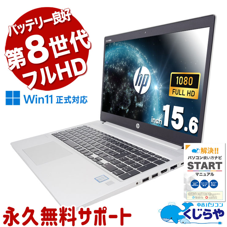 【買替え応援セール中★1000円OFF!】バッテリー良好！ 中古パソコン 中古 ノートパソコン Office付き バッテリー良好 安心 快適 Windows11 Pro HP ProBook 450 G6 Corei5 16GBメモリ 15.6型 中古 パソコン ノートパソコン