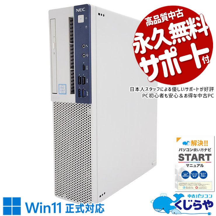 コスパ抜群9世代デスク！買い替えにも♪ 中古パソコン 中古 デスクトップパソコン Office付き コスパ 9世代 本体のみ 買い替え 大容量 仕事 Windows11 Pro NEC Mate MKH30E-6 Corei7 16GBメモリ 中古 パソコン デスクトップパソコン