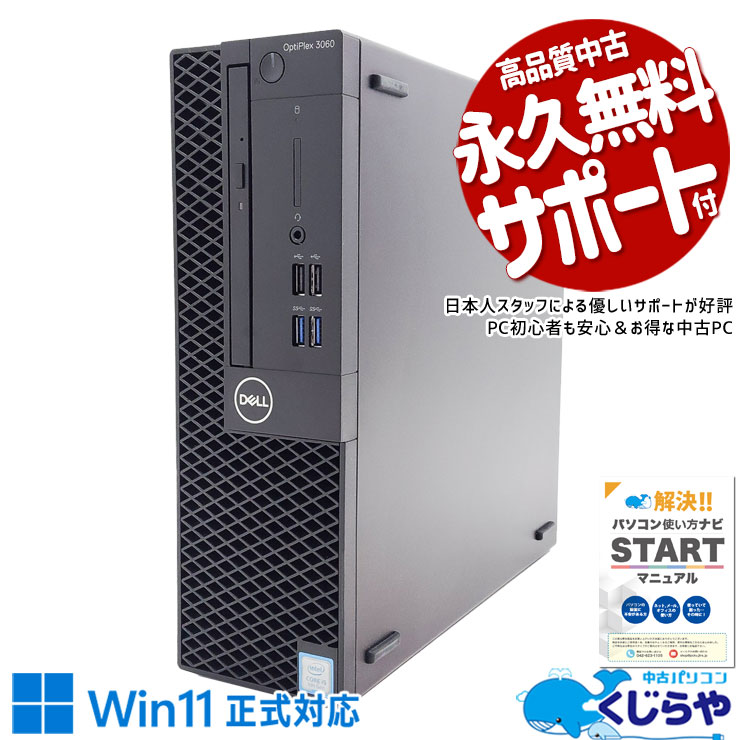 買い替えにおすすめ！ 中古パソコン 中古 デスクトップパソコン Office付き Win11正式対応 大容量 DVD 買い替え 本体のみ Windows11 Pro DELL OptiPlex 3060 Corei5 16GBメモリ 中古 パソコン デスクトップパソコン