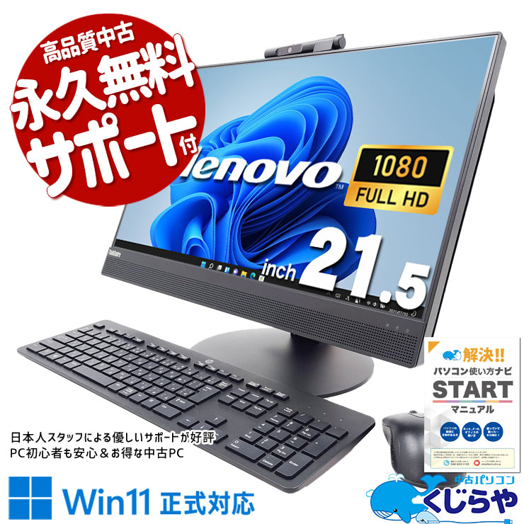 配線スッキリ一体型PC♪ 中古パソコン 中古 デスクトップパソコン Office付き 配線スッキリ 無線利用可能 一体型 AIO Windows11 Pro Lenovo ThinkCentre M820z Corei5 16GBメモリ 21.5型 中古 パソコン デスクトップパソコン