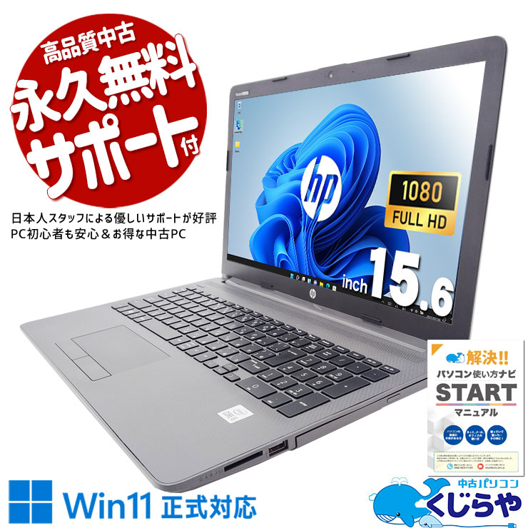 届いてすぐ使える初期設定済みの安心モデル♪ 中古 ノートパソコン Office付き すぐ使える 初期設定済 10世代 大画面 快適 Windows11 Pro HP Notebook PC 250 G7 Corei5 8GBメモリ 15.6型 中古 パソコン ノートパソコン