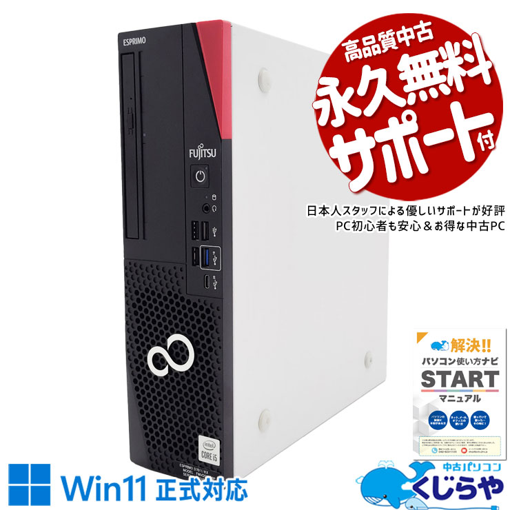 新しめ10世代！大容量1TB新品SSD搭載！ 中古パソコン 中古 デスクトップパソコン Office付き 新品SSD 1000GB 10世代 本体のみ Windows11 Pro 富士通 ESPRIMO FMVD520G6P Corei5 16GBメモリ 中古 パソコン デスクトップパソコン