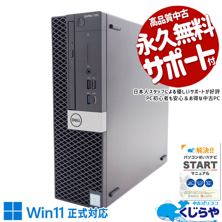 Win11正式対応デスク♪ 中古パソコン 中古 デスクトップパソコン Office付き Win11正式対応 大容量 DVD 買い替え 本体のみ Windows11 Pro DELL OptiPlex 7060 Corei5 16GBメモリ 中古 パソコン デスクトップパソコン