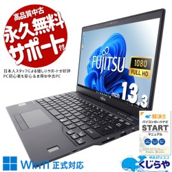 【美品/動作確認済み】富士通 LIFEBOOK U 13.3/Windows11 富士通 LIFEBOOK U シリーズ 中古 ノートパソコン｜中古パソコンくじらや