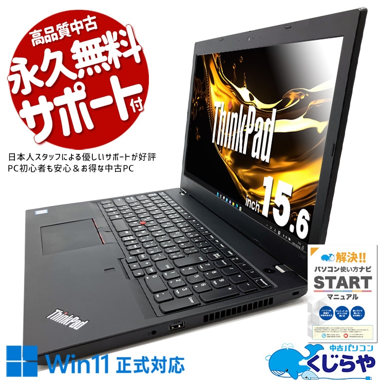 Lenovo ThinkPad 中古 ノートパソコン｜中古パソコンくじらや