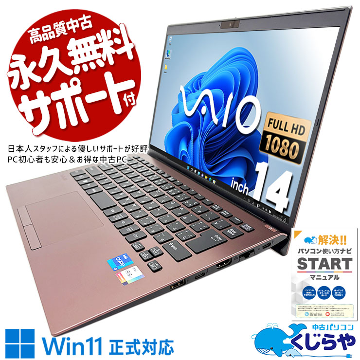 文句なしのハイスぺモバイル！ 中古パソコン 中古 ノートパソコン Office付き バッテリー良好 キーボード使用感少な目 11世代 ハイスぺ Windows11 Pro VAIO VAIO Pro PK Corei7 32GBメモリ 14.0型 中古 パソコン ノートパソコン