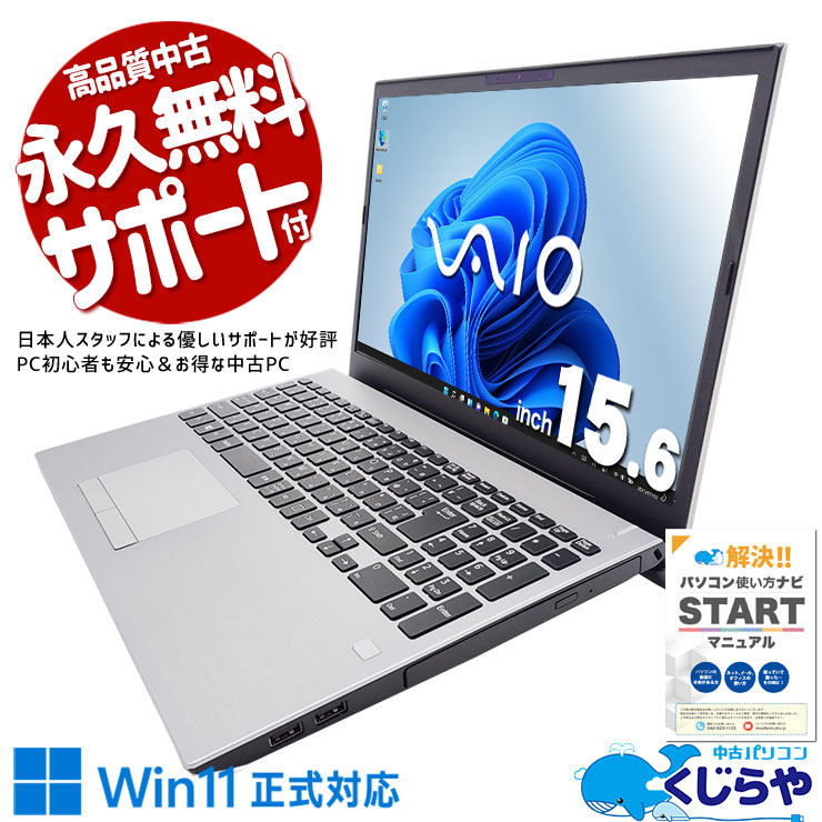 SONY VAIO 中古 ノートパソコン｜中古パソコンくじらや