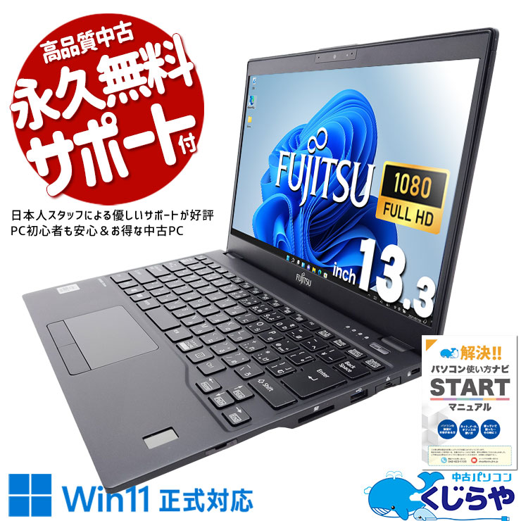 富士通 LIFEBOOK U シリーズ 中古 ノートパソコン｜中古パソコンくじらや
