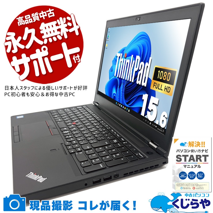 【中古】Lenovoノートパソコン　オフィス付き！ Lenovo ThinkPad 中古 ノートパソコン｜中古パソコンくじらや