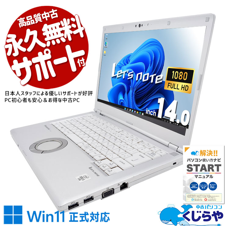 【再発見セール★4000円OFF!】レッツノート バッテリーが続く限り、仕事も続く♪ 中古 CF-LV9 Office付き バッテリー良好 コスパ抜群 第10世代 14インチ 仕事 訳あり Windows11 Pro Panasonic Let's note Corei5 8GB 14インチ 中古 パソコン ノートパソコン