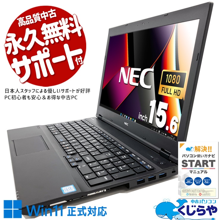 作業性の良いA4ノートが訳あり特価！ 中古パソコン 中古 ノートパソコン Office付き 訳あり特価 Win11正式対応 フルHD DVD再生 テンキー 訳あり Windows11 Pro NEC VersaPro VKM17XZG4 Corei5 8GBメモリ 15.6型 中古 パソコン ノートパソコン
