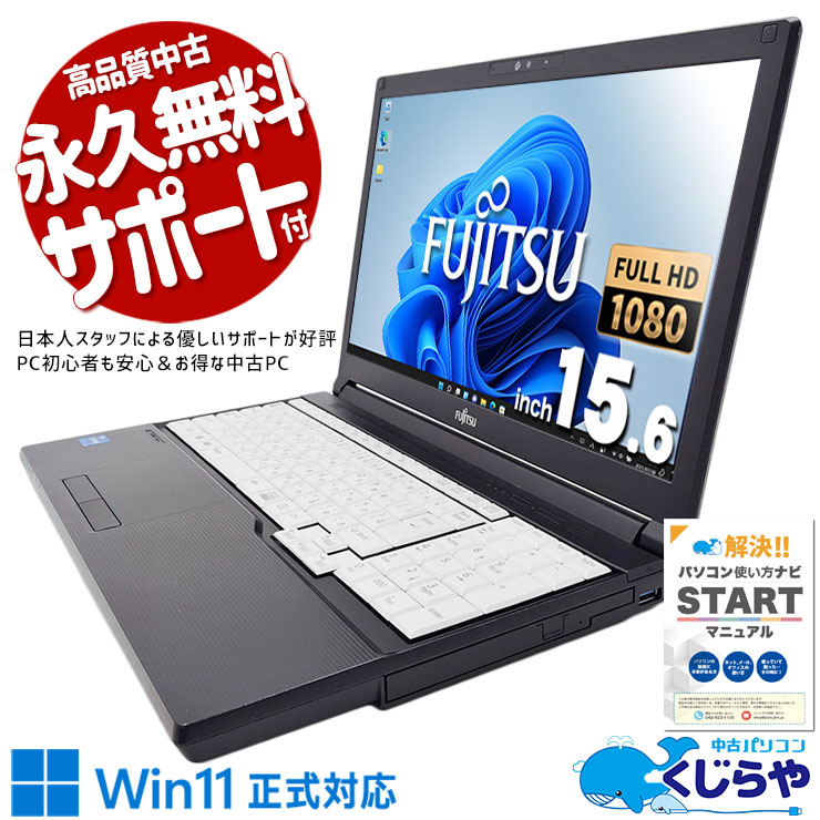 11世代CPU搭載ノートがお買い得♪ 中古パソコン 中古 ノートパソコン Office付き 11世代 大人気 快適 コスパ Windows11 Pro 富士通 LIFEBOOK A5511/GX Corei5 16GBメモリ 15.6型 中古 パソコン ノートパソコン