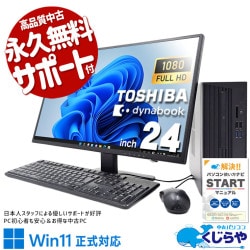 コスパ抜群液晶セット♪ 中古 デスクトップパソコン Office付き 24型 液晶セット 安心 大容量 大画面 買い替え 仕事 快適 Windows11 Pro 東芝 dynaDesk DT100/M Corei5 16GBメモリ 24型 中古 パソコン デスクトップパソコン