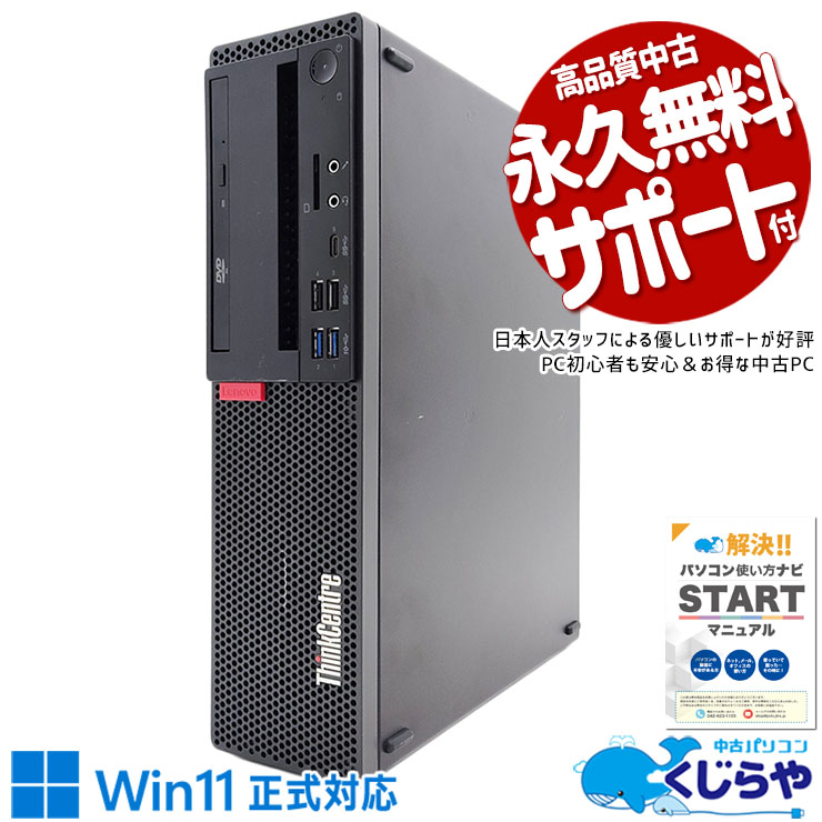 快適8世代デスクトップ！買い替えにも♪ 中古パソコン 中古 デスクトップパソコン Office付き 8世代 買い替え 本体のみ 大容量 快適 Windows11 Pro Lenovo ThinkCentre M720s Corei5 16GBメモリ 中古 パソコン デスクトップパソコン