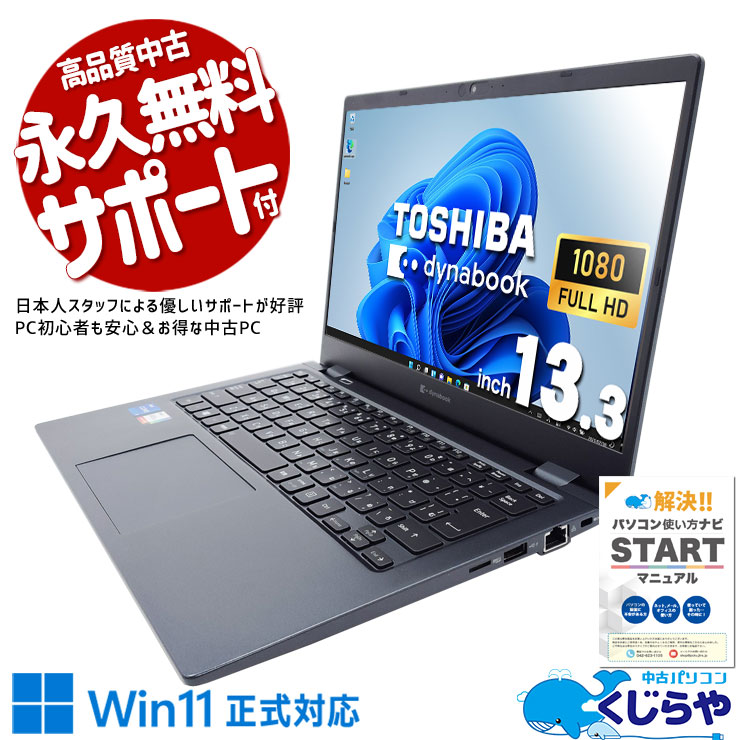 重さ1kg以下の超軽量！ 中古パソコン 中古 ノートパソコン Office付き 軽量 11世代 買い替え 仕事 Webカメラ 快適 Windows11 Pro 東芝 dynabook G83/HS Corei5 16GBメモリ 13.3型 中古 パソコン ノートパソコン