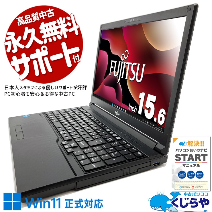 コスパ抜群な11世代ノート♪ 中古パソコン 中古 ノートパソコン Office付き バッテリー良好 2021年製 11世代 コスパ Windows11 Pro 富士通 LIFEBOOK A5511/G Corei3 8GBメモリ 15.6型 中古 パソコン ノートパソコン