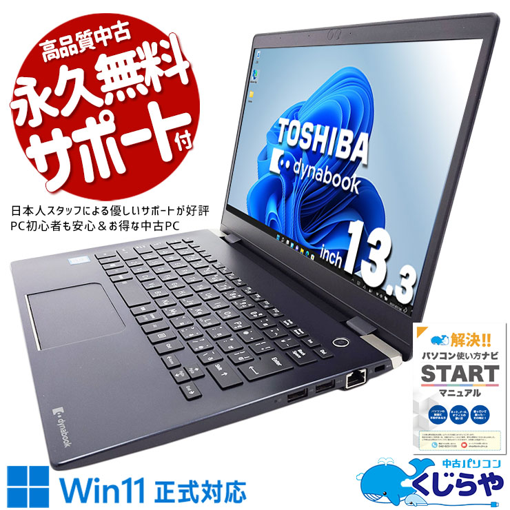 パソコンが苦手でも安心！届いたらすぐ使える♪ 中古 ノートパソコン Office付き Win11正式対応 快適 安心 初期設定済 仕事 買い替え Windows11 Pro 東芝 dynabook  G83/M Corei5 8GB 13.3インチ 中古 パソコン ノートパソコン
