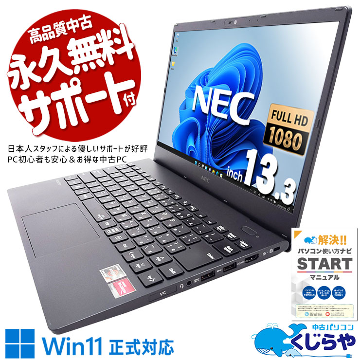 圧倒的な軽さと高性能、どこでも快適作業を実現！ 中古 ノートパソコン Office付き バッテリー良好 軽量 持ち運び 安心 高性能 快適 Windows11 Pro NEC VersaPro VK540CZFF Ryzen 5 16GBメモリ 13.3型 中古 パソコン ノートパソコン