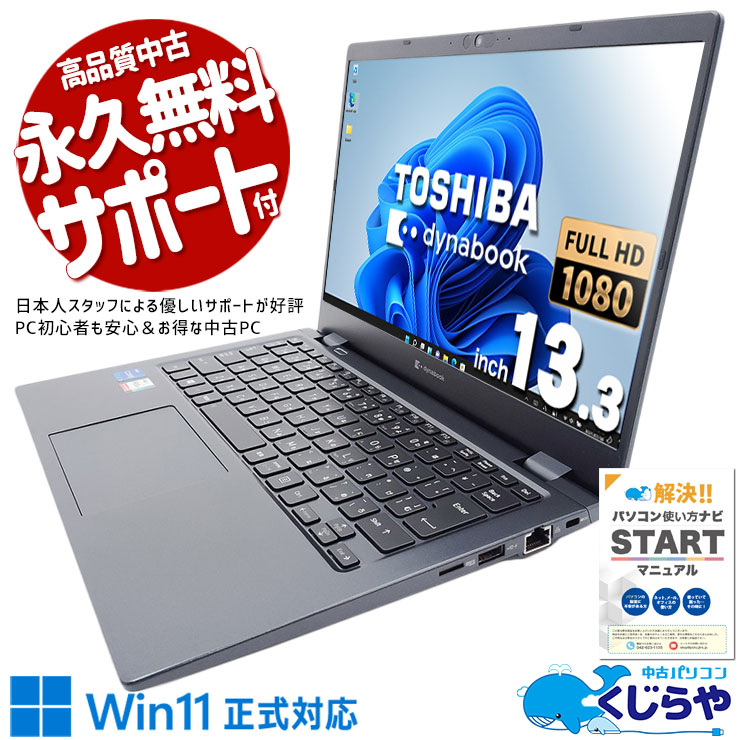 中古 dynabook G83/HS 東芝 ノートパソコン Corei5 1135G7/16GB