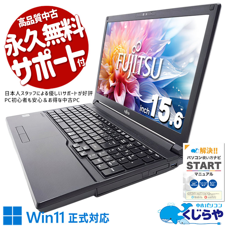 超快適10世代A4ノート♪ 中古パソコン 中古 ノートパソコン Office付き バッテリー良好 快適 10世代 大画面 仕事 テンキー 法人 Windows11 Pro 富士通 LIFEBOOK A5510/D Corei5 16GBメモリ 15.6型 中古 パソコン ノートパソコン