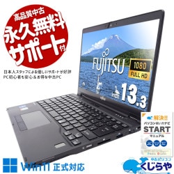 富士通 LIFEBOOK U シリーズ 中古 ノートパソコン｜中古パソコンくじらや