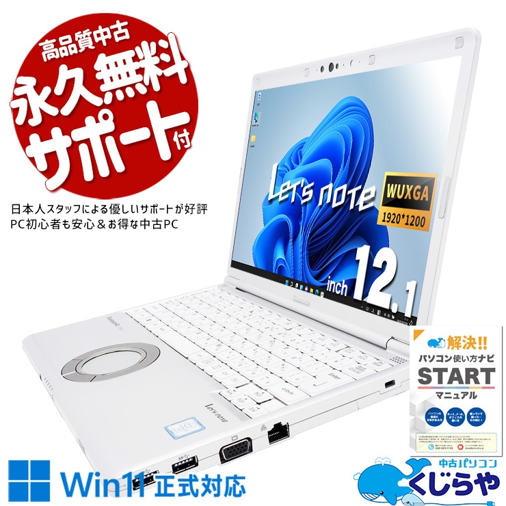 【買うならホントに今!2000円OFF!】レッツノート i7搭載で余裕の快適性能！ 中古 ノートパソコン Office付き バッテリー良好 i7 強力性能 法人 仕事 快適 訳あり Windows11 Pro Panasonic? Let's note CF-SV7UFKVS Corei7 16GB 12.1インチ 中古 パソコン ノートパソコン