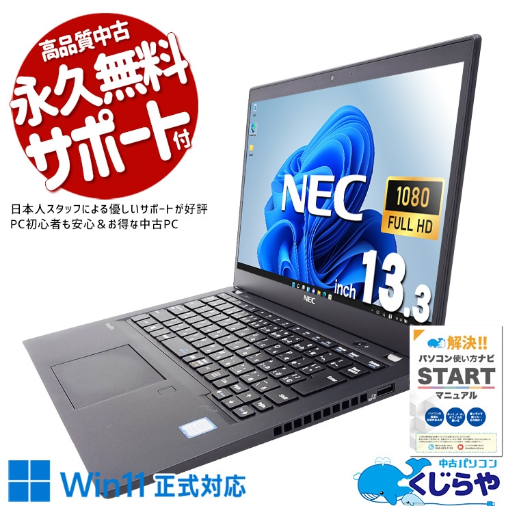 Win11正式対応モバイルがお手頃価格！  中古パソコン 中古 ノートパソコン Office付き バッテリー良好 Win11正式対応 お手頃 お買い得 持ち運び Windows11 Pro NEC VersaPro VKU16BZG6 Corei5 8GBメモリ 13.3型 中古 パソコン ノートパソコン