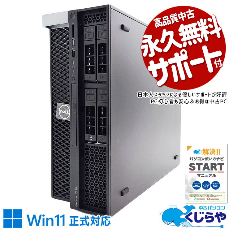 サーバ機に最適なXeon！ 中古 デスクトップパソコン Office付き 新品SSD 1000GB & HDD 1000GB 本体のみ サーバ向け Windows11 Pro DELL Precision Workstation 7820 Xeon 48GBメモリ 中古 パソコン デスクトップパソコン