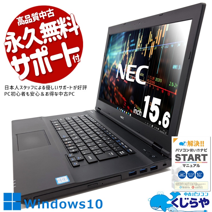 Win10の買い替えに！オトク！ 中古パソコン 中古 ノートパソコン Office付き 訳あり特価 Win10 買い替え バッテリー良好 DVDマルチ  訳あり Windows10 Pro NEC VersaPro VK23TXZFU Corei5 8GBメモリ 15.6型 中古 パソコン ノートパソコン