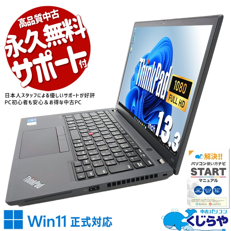 【買替え応援セール中★1000円OFF!】バッテリー良好 テレワークもオフィスも外出先もこれ一台♪ 中古パソコン 中古 ノートパソコン Office付き バッテリー良好 第11世代 営業 会議 法人 持ち運び  Windows11 Pro  ThinkPad X13 Gen2 Core i5 8GB 13.3インチ 中古 パソコン ノートパソコン