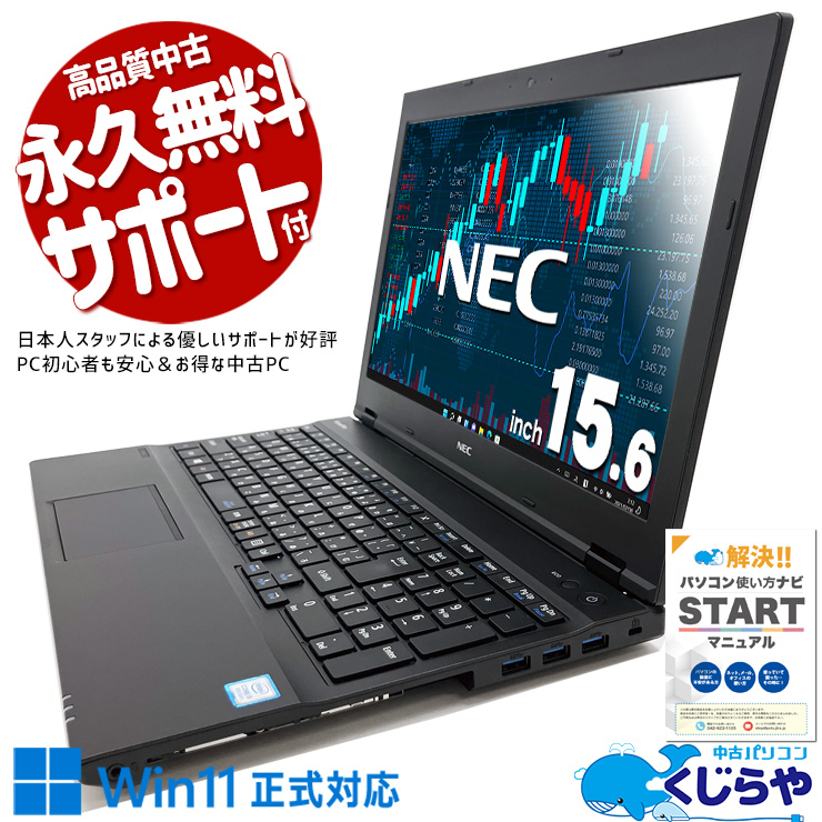 Win11ノートが訳あり特価！ 中古パソコン 中古 ノートパソコン Office付き 訳あり特価 コスパ良し Win11正式対応 DVD再生 テンキー  訳あり Windows11 Pro NEC VersaPro VKM17XZG3 Corei5 8GBメモリ 15.6型 中古 パソコン ノートパソコン