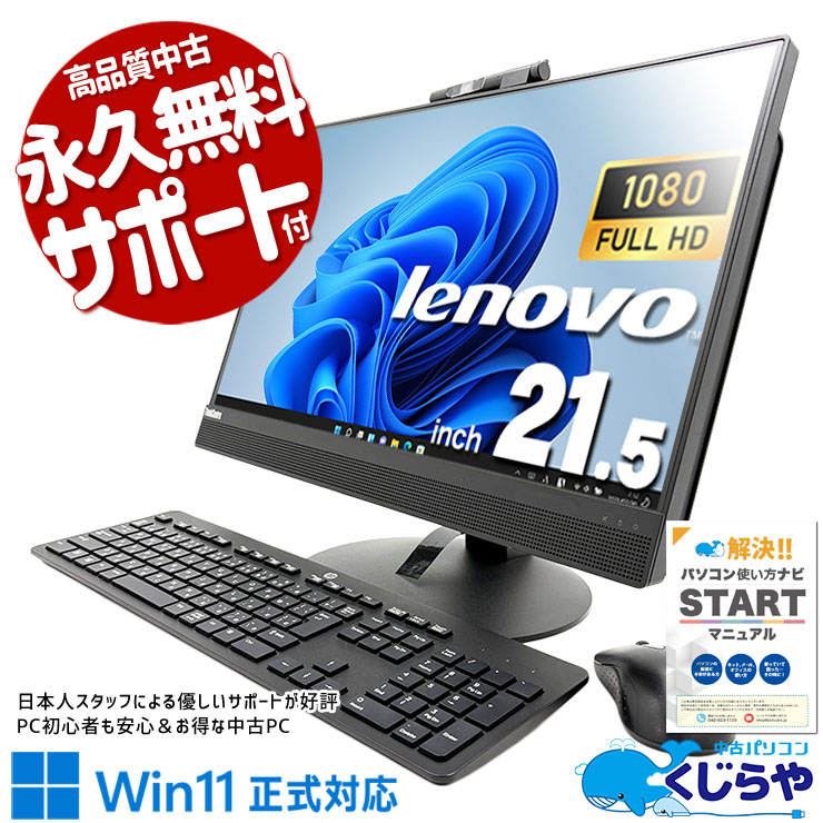 【買うならホントに今!2000円OFF!】配線スッキリ一体インチPC！ 中古パソコン 中古 デスクトップパソコン Office付き 配線スッキリ 無線利用可能 一体インチ AIO Windows11 Pro Lenovo ThinkCentre M820z Corei5 16GB 21.5インチ 中古 パソコン デスクトップパソコン