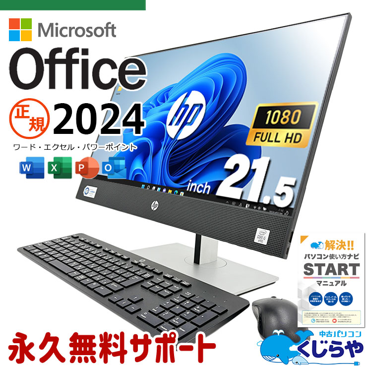 最新マイクロソフトオフィス2024付 中古 デスクトップパソコン Office付き 最新オフィス 配線スッキリ 一体型 10世代 Windows11 Pro HP ProOne 600 G6 AiO Corei5 16GBメモリ 21.5型 中古 パソコン デスクトップパソコン