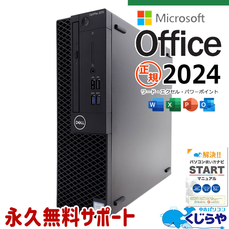 正規オフィス付 最新マイクロソフトオフィス2024付 中古パソコン 中古 デスクトップパソコン Office付き SSD 256GB & HDD 1000GB 9世代 DVDマルチ 本体のみ Windows11 DELL OptiPlex 3070 SFF Corei5 16GB 中古 パソコン デスクトップパソコン