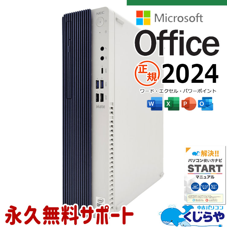 ���㤦�ʤ�ۥ�Ȥ˺�!3000��OFF!���������ե����� �ǿ��ޥ��������եȥ��ե���2024�� ��ťѥ����� ��� �ǥ����ȥåץѥ����� Office�դ� SSD 256GB 10���� ���ΤΤ� Windows11 Pro NEC Mate MRT29L Corei5 16GB���� ��� �ѥ����� �ǥ����ȥåץѥ�����
