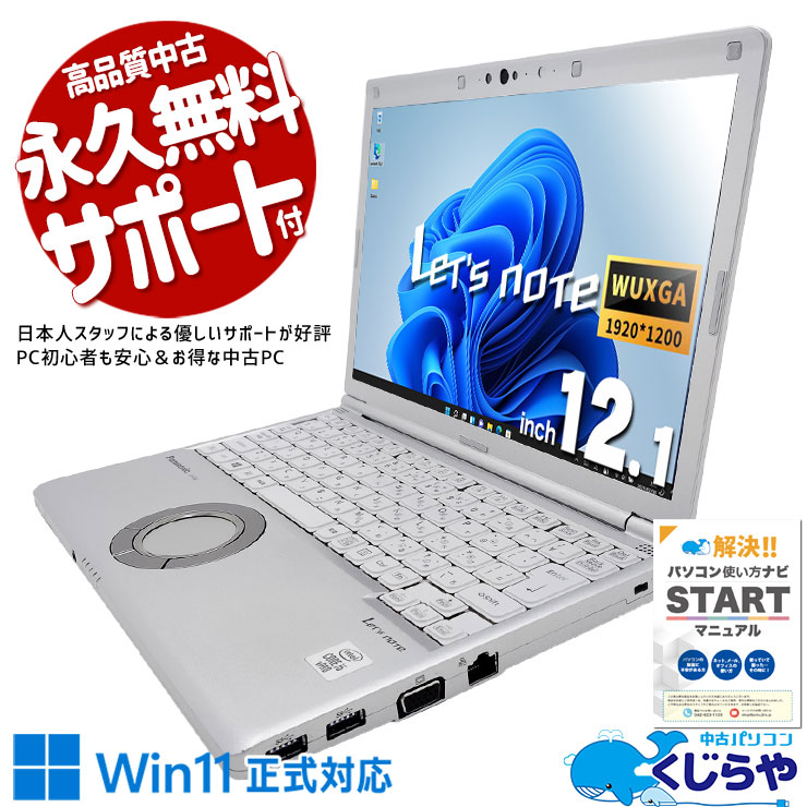 【買うならホントに今!3000円OFF!】レッツノート コスパ抜群レッツ！ 中古 CF-SV9RFLVS Office付き Win11正式対応  バッテリー良好 堅牢 コスパ抜群 第10世代 安心 快適 Windows11 Pro Panasonic Let's note Core i5 8GB 12.1インチ 中古 パソコン ノートパソコン
