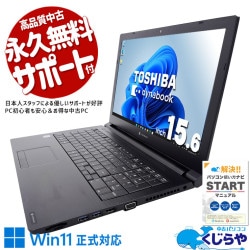 東芝 dynabook ダイナブック B シリーズ 中古 ノートパソコン｜中古