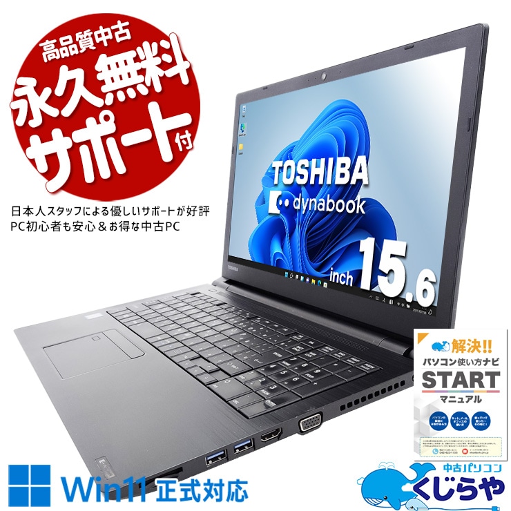 【再発見セール★7000円OFF!】ベテランの仕事に応える、i7の揺るぎない実力♪ 中古パソコン 中古 ノートパソコン Office付き 強力性能 大容量 大画面 動作サクサク Windows11 Pro 東芝 dynabook B65/DP Corei7 16GB 15.6インチ 中古 パソコン ノートパソコン