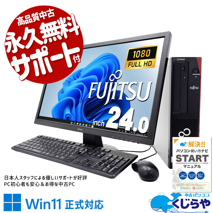 コスパ抜群の大画面液晶セット！ 中古パソコン 中古 デスクトップパソコン Office付き 液晶セット 大画面 フルHD 9世代 Windows11 Pro 富士通 ESPRIMO D588/DX Corei3 16GBメモリ 24型 中古 パソコン デスクトップパソコン