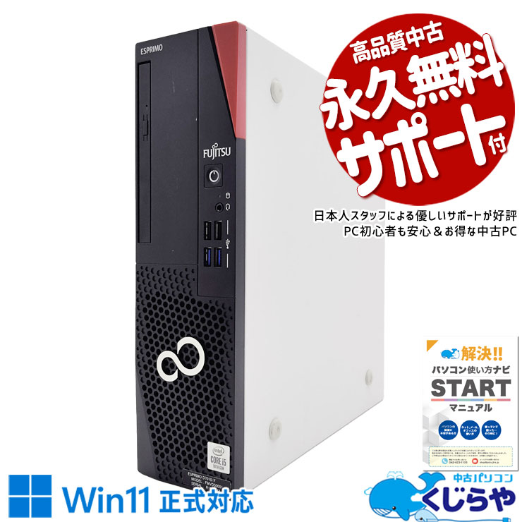 10世代CPU搭載で買い替えにピッタリ♪ 中古パソコン 中古 デスクトップパソコン Office付き 10世代 買い替え 本体のみ Windows11 Pro 富士通 ESPRIMO D7010/F Corei5 16GBメモリ 中古 パソコン デスクトップパソコン