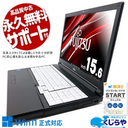 富士通 LIFEBOOK 中古 ノートパソコン｜中古パソコンくじらや